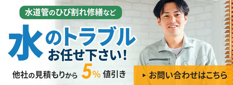 水のトラブル値引きします